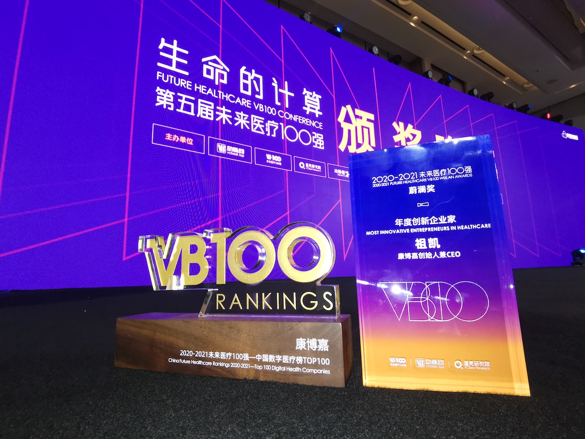 康博嘉上榜&ldquo;中国数字医疗TOP100&rdquo;